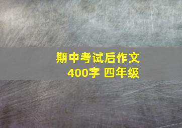 期中考试后作文400字 四年级